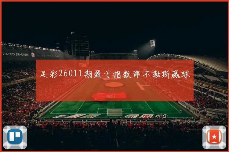 足彩26011期盈亏指数那不勒斯赢球